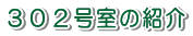302号室の紹介