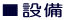 ■設備